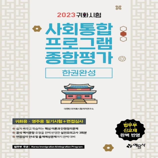 2023 귀화시험 사회통합프로그램 종합평가 한권완성:귀화시험 완벽 대비 / 법무부 신교재와 공식 예시문제 100% 반영, 예문사