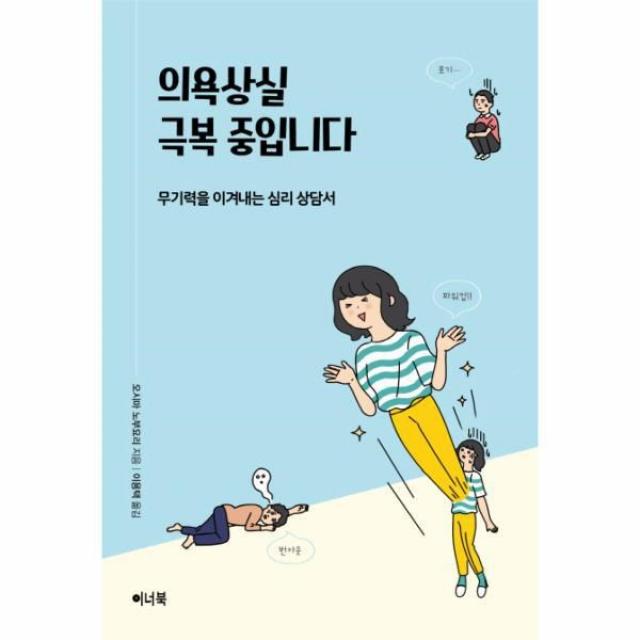웅진북센 의욕상실 극복 중입니다 무기력을 이겨내는 심리 상담서