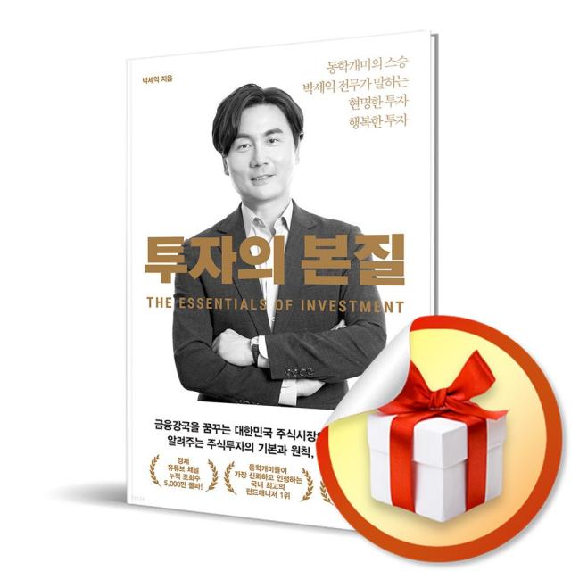 사은품증정) 투자의 본질 / 동학개미의 스승 박세익 전무가 말하는 현명한 투자 행복한 투자