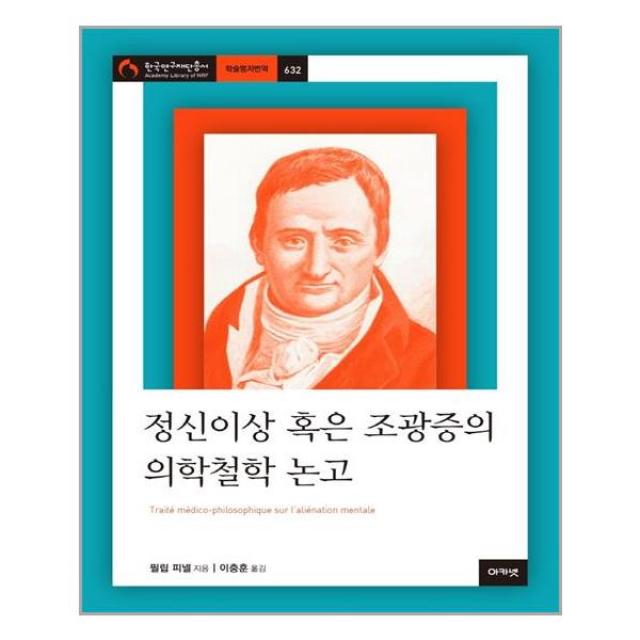 아카넷 정신이상 혹은 조광증의 의학철학 논고 (마스크제공), 단품