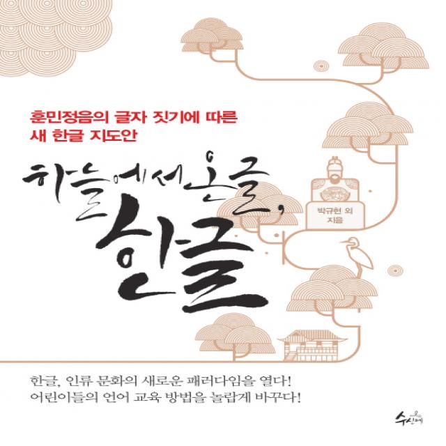 하늘에서 온 글 한글:훈민정음의 글자 짓기에 따른 새 한글 지도안, 수신제