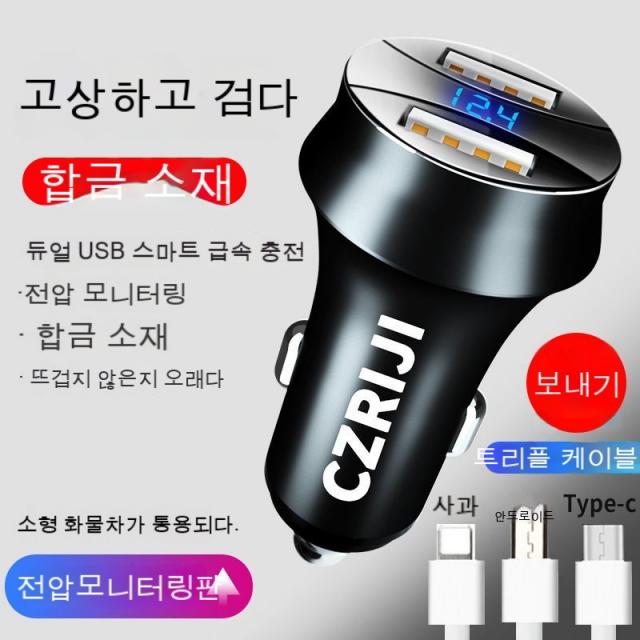 스노우드림 12-24V 1분 2쌍 USB 차량용 충전기 급속 충전 전환 헤드 차량용 고속 충전 차량용 라이터, [수현판쾌충]우아하다블랙+3in1라인충전