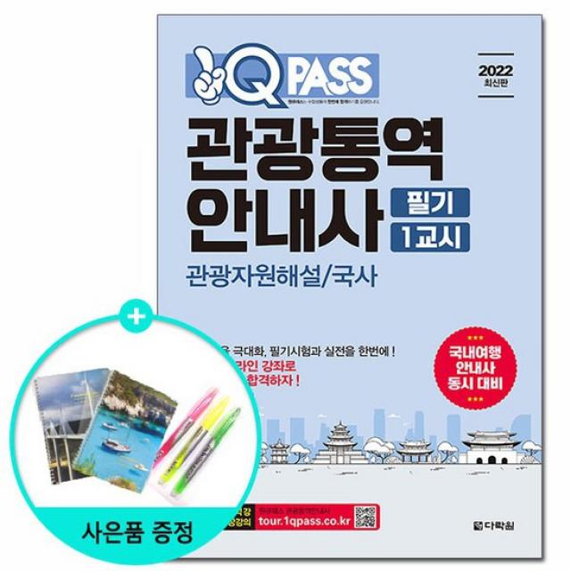 2022 원큐패스 관광통역안내사 필기 1교시 관광자원해설/국사 /다락원