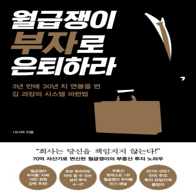 월급쟁이 부자로 은퇴하라:3년 만에 30년 치 연봉을 번 김 과장의 시스템 마련법, 알에이치코리아