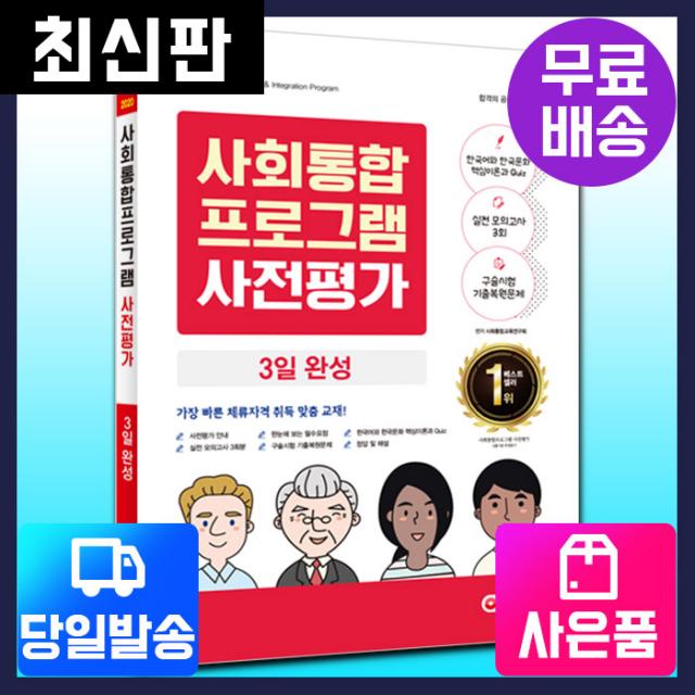 [시대고시기획]2020 사회통합프로그램 [사전평가] 3일완성, 단품