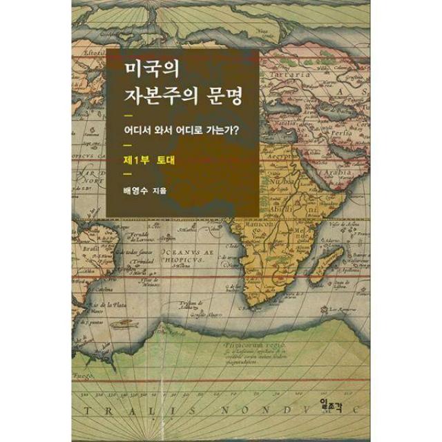 [밀크북] 일조각 - 미국의 자본주의 문명 제1부 : 토대 : 어디서 와서 어디로 가는가?