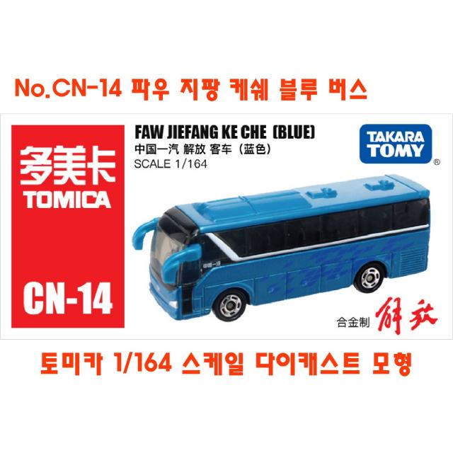 토미카 대중교통 버스 모형 모음 TOMICA 수집 장난감 미니카 다이캐스트 키덜트 미니밴 폭스바겐 이층버스, No.CN-14 파우 지팡 케쉐 블루 버스