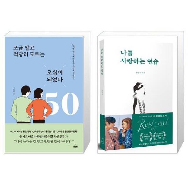 조금 알고 적당히 모르는 오십이 되었다 + 나를 사랑하는 연습 (마스크제공)