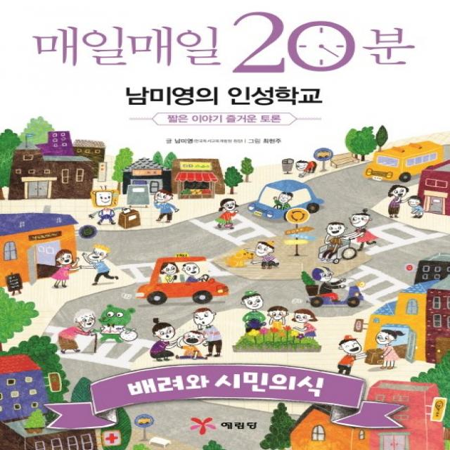 매일매일 20분 남미영의 인성학교: 배려와 시민의식:짧은 이야기 즐거운 토론, 예림당