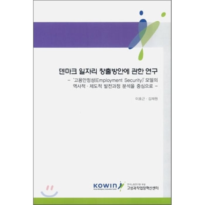 덴마크 일자리 창출방안에 관한 연구 : 고용안정성 모델의 역사적·제도적 발전과정 분석을 중심으로, KOWIN(고성과작업장혁신센터)