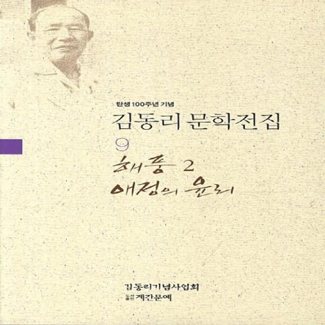 탄생 100주년 기념 김동리 문학전집. 9: 해풍 2 애정의 윤리 계간문예