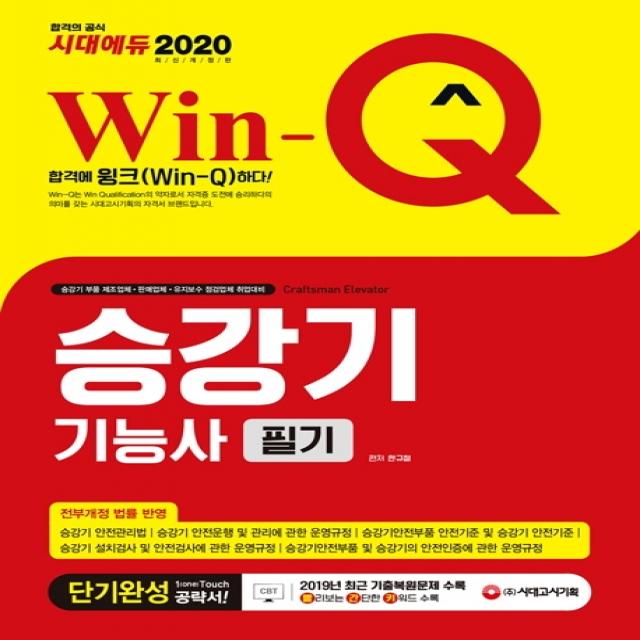 Win-Q 승강기기능사 필기 단기완성(2020):2019년 CBT 최근 기출복원문제 수록, 시대고시기획