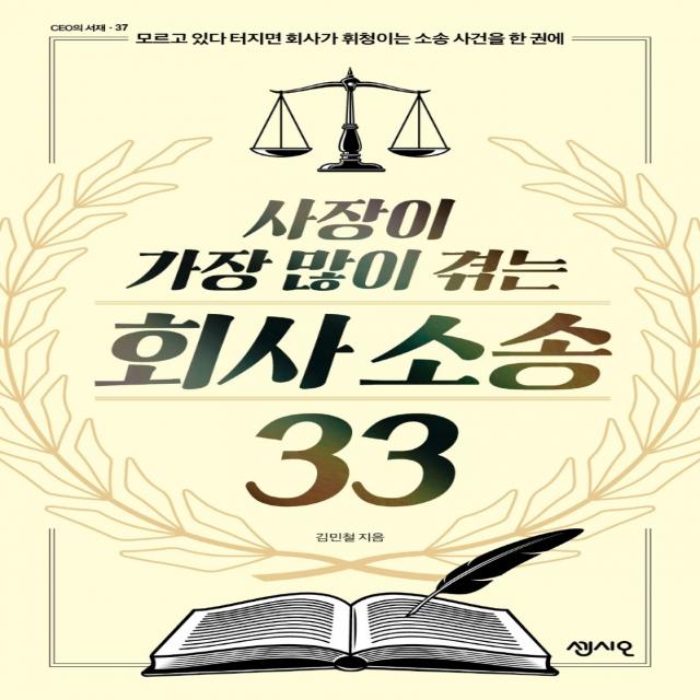 사장이 가장 많이 겪는 회사 소송 33:모르고 있다 터지면 회사가 휘청이는 소송 사건을 한 권에, 센시오, 김민철