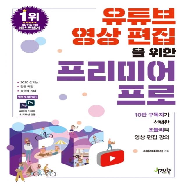 유튜브 영상 편집을 위한 프리미어 프로:10만 구독자가 선택한 조블리의 영상 편집 강의 제이펍