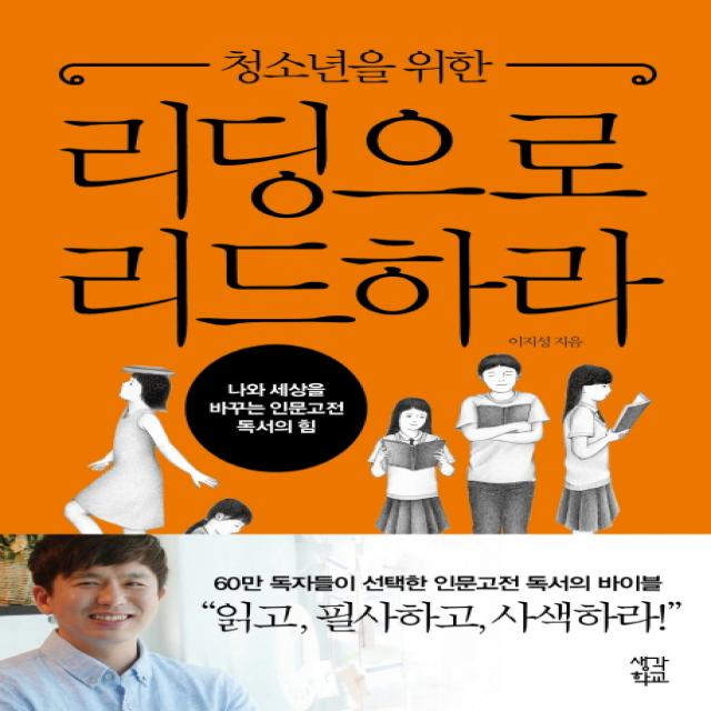 청소년을 위한 리딩으로 리드하라:나와 세상을 바꾸는 인문고전 독서의 힘, 생각학교