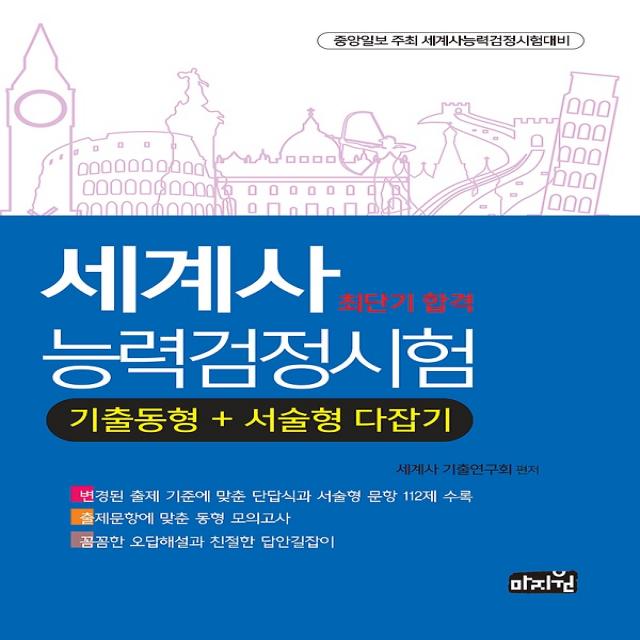 세계사능력검정시험 기출동형 + 서술형 다잡기, (도서출판)마지원