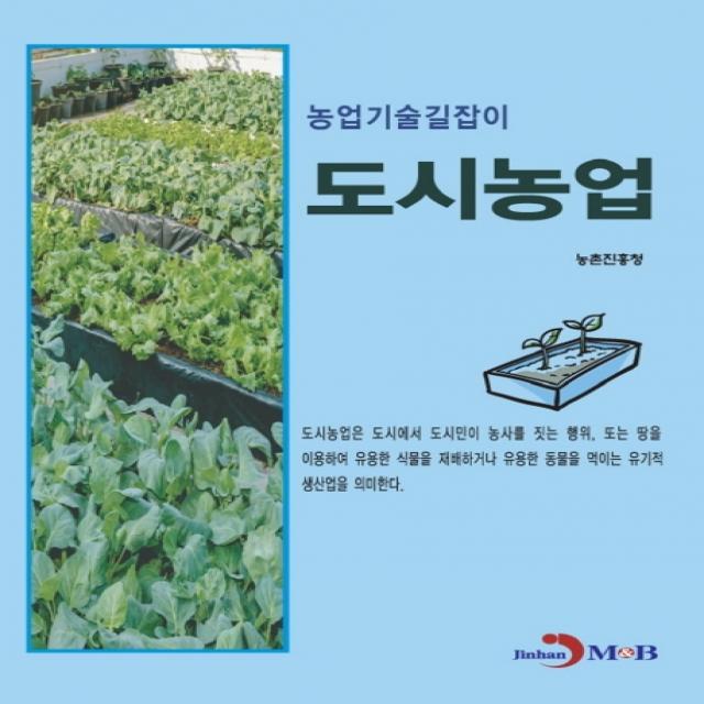 도시농업, 진한엠앤비, 9791129019882, 농촌진흥청 저