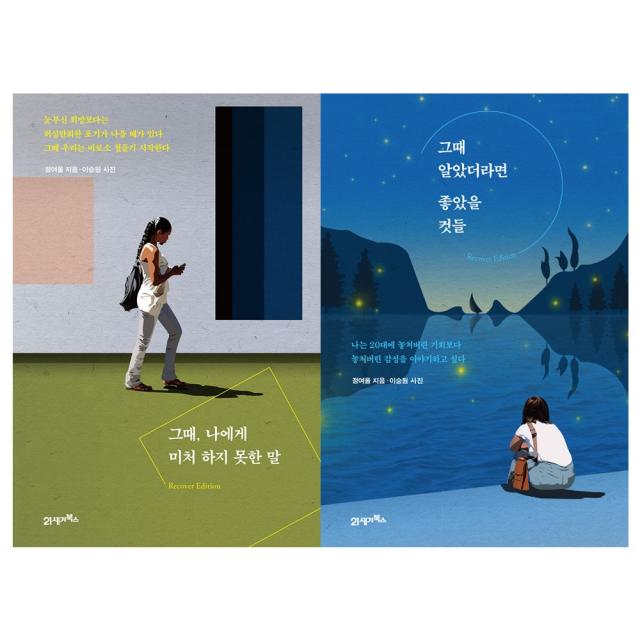 (전2권) 그때 나에게 미처 하지 못한 말 + 그때 알았더라면 좋았을 것들 (리커버에디션)