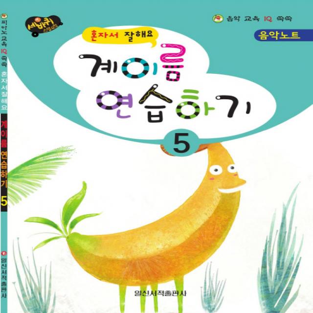 혼자서 잘해요 계이름 연습하기. 5, 일신서적출판사