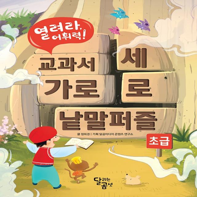 열려라 어휘력! 교과서 가로세로 낱말 퍼즐 - 초급, 달곰미디어