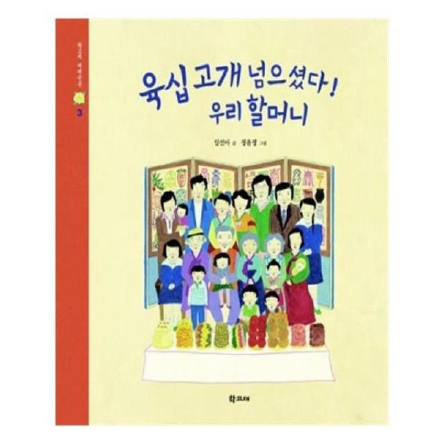 유니오니아시아 육십고개 넘으셨다 우리 할머니 학고재 대대손손 3 양장본 HardCover