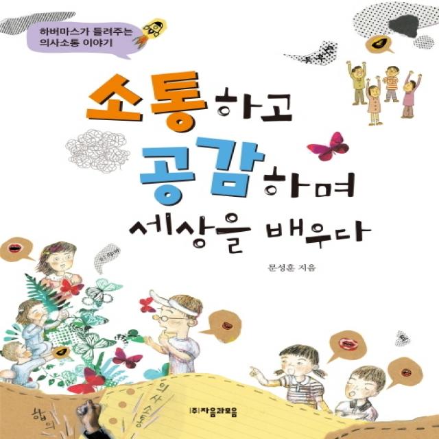 소통하고 공감하며 세상을 배우다:하버마스가 들려주는 의사소통 이야기 자음과모음