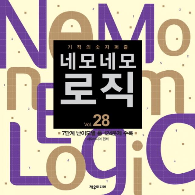 기적의 숫자퍼즐 네모네모 로직 Vol. 28:7단계 난이도별 총 124문제 수록 제우미디어