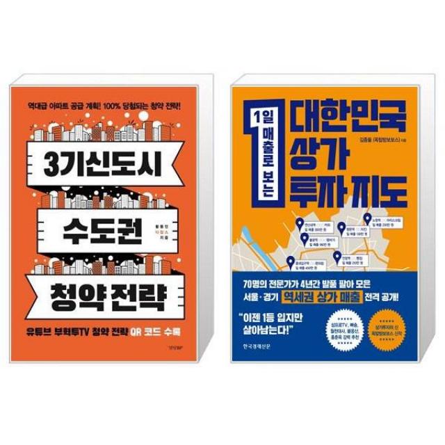 3기 신도시 수도권 청약 전략 + 대한민국 상가투자 지도 (마스크제공)