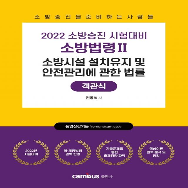 2022 소방승진 시험대비 소방법령 2: 소방시설 설치유지 및 안전관리에 관한 법률 객관식, 캠버스