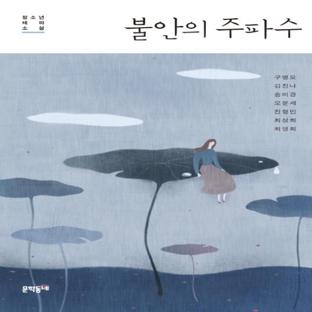 불안의 주파수:청소년 테마 소설 문학동네
