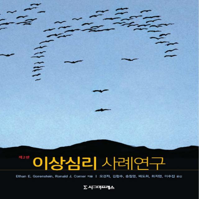 이상심리 사례연구, 시그마프레스