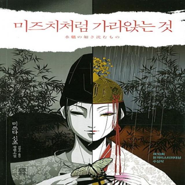 미즈치처럼 가라앉는 것:미쓰다 신조 장편소설 비채