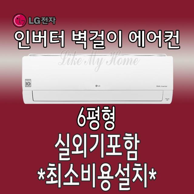 [서울 경기수도권만 가능] 엘지 인버터 6평형 SQ06B8PWDS 벽걸이에어컨 가정용 원룸 투룸 사무실용 업소용 SQ06B8PWDS 실외기포함 최소비용설치 [라마홈]