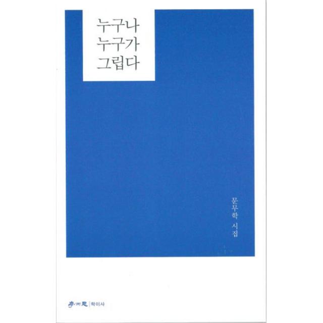 누구나 누구가 그립다, 학이사(이상사)