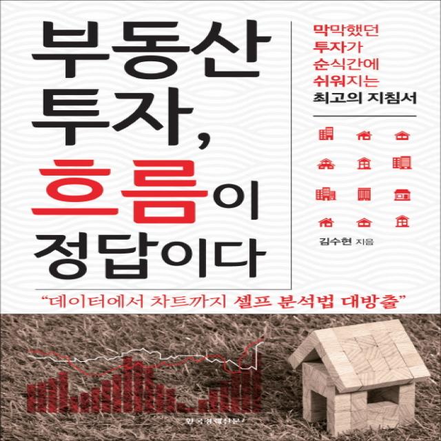 부동산 투자, 흐름이 정답이다:막막했던 투자가 순식간에 쉬워지는 최고의 지침서, 한국경제신문i