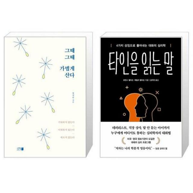 그때그때 가볍게 산다 + 타인을 읽는 말 (마스크제공)