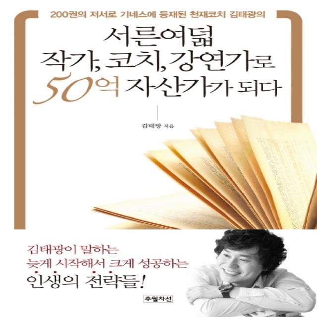 서른여덟 작가 코치 강연가로 50억 자산가가 되다:200권의 저서로 기네스에 등재된 천재코치 김태광의, 추월차선