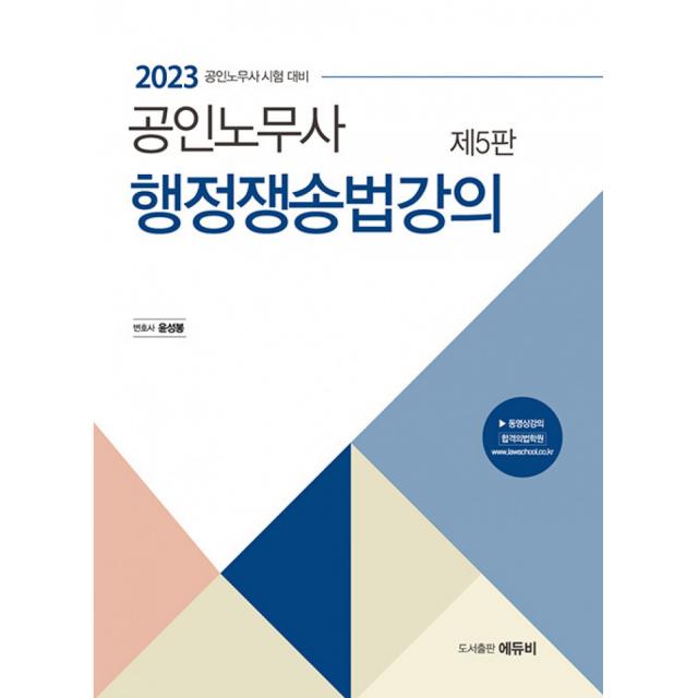 2023 공인노무사 행정쟁송법 강의 (제5판), 에듀비