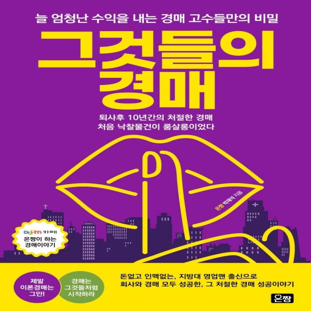 그것들의 경매:늘 엄청난 수익을 내는 경매 고수들만의 비밀, 온짱, 박재석