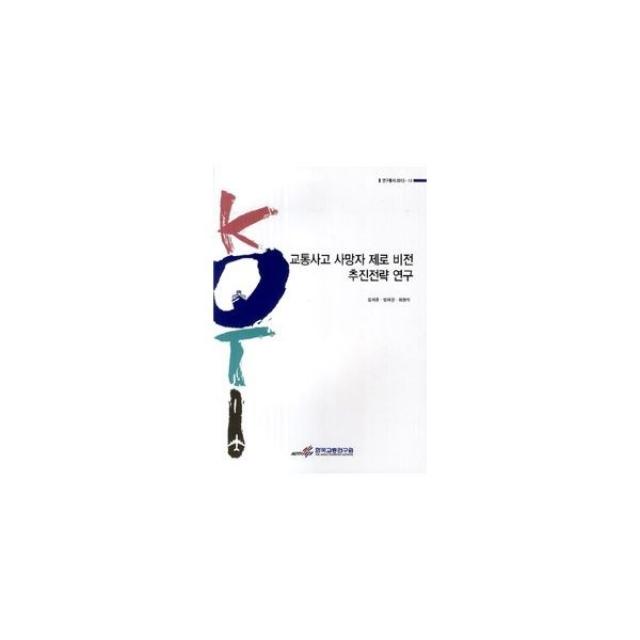 밀크북_2 교통사고 사망자 제로 비전 추진전략 연구, One color | One Size@1