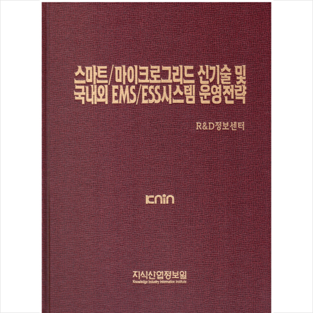 스마트/마이크로그리드 신기술 및 국내외 EMS/ESS시스템 운영전략, 지식산업정보원