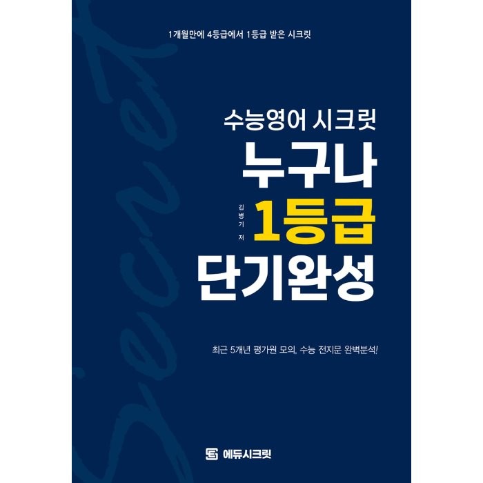 수능영어 시크릿 누구나 1등급 단기완성 : 최근 5개년 평가원 모의, 수능 전지문 완벽분석!, 에듀시크릿