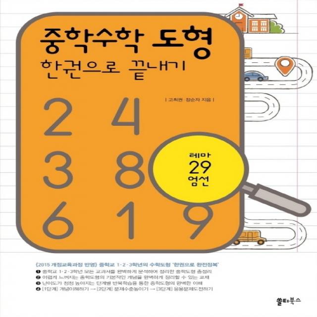중학수학 도형 한권으로 끝내기:테마 29 엄선 | 2015 개정교육과정 반영, 쏠티북스