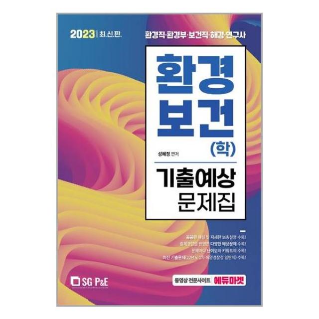 서울고시각 2023 환경직 환경보건(학) 기출예상문제집 (마스크제공), 단품