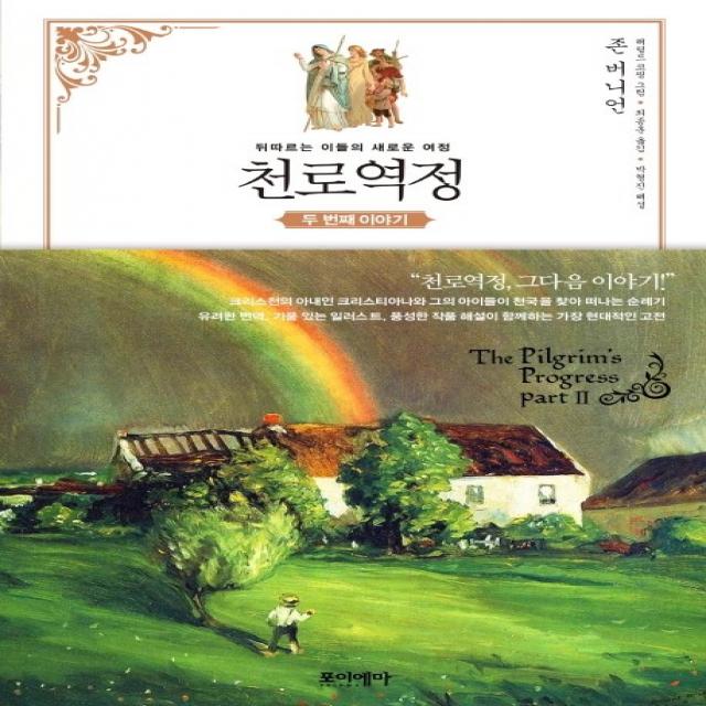 천로역정 두 번째 이야기:뒤따르는 이들의 새로운 여정 포이에마