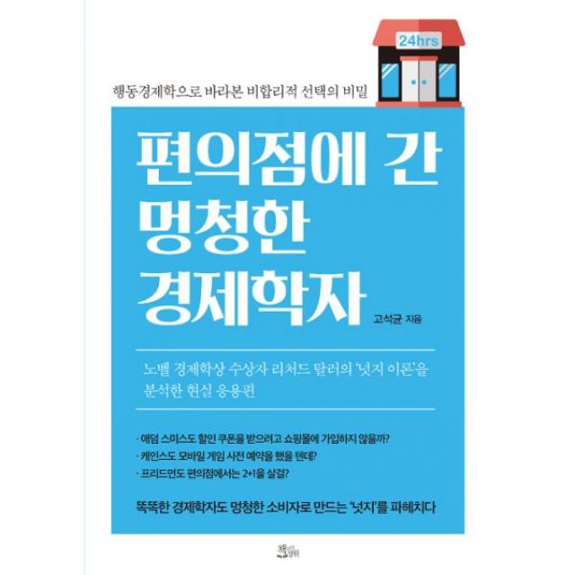 편의점에 간 멍청한 경제학자 : 행동경제학으로 바라본 비합리적 선택의 비밀, 책들의정원