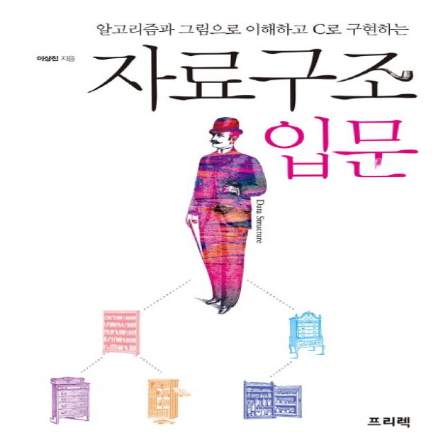 자료구조 입문:알고리즘과 그림으로 이해하고 C로 구현하는, 프리렉