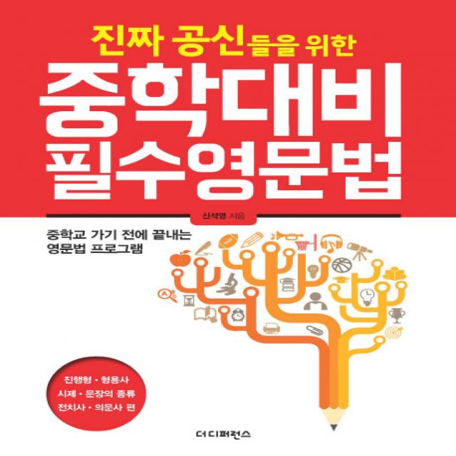 진짜 공신들을 위한 중학대비 필수 영문법:진행형 형용사 시제 문장의종류 전치사 의문사 편 더디퍼런스