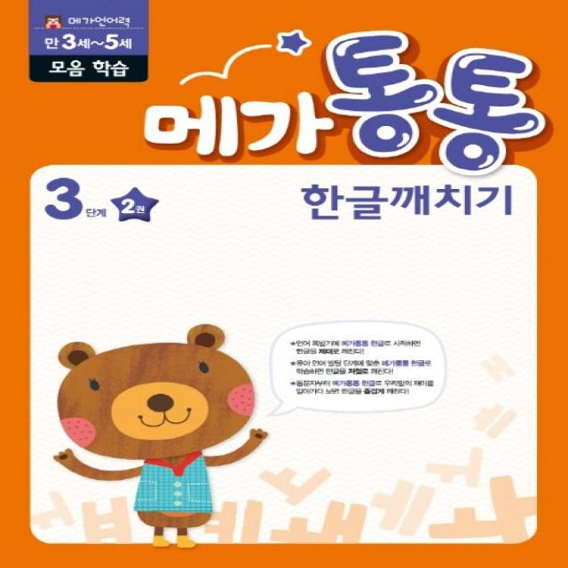 메가통통 한글깨치기 3단계 받침 모음 쌍자음 학습 2, mkids(엠키즈)