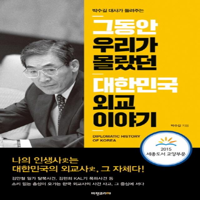 박수길 대사가 들려주는 그동안 우리가 몰랐던 대한민국 외교 이야기, 비전코리아